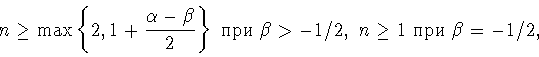 \begin{displaymath}n \ge \max\left\{2,1+\displaystyle{\frac{\alpha-\beta}{2}}\right\}\
\mbox{���}\ \beta>-1/2,
\ n\ge 1\ \mbox{���}\ \beta=-1/2,\end{displaymath}
