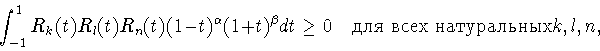 \begin{displaymath}
\int_{-1}^1 R_k(t) R_l(t) R_n(t) (1-t)^\alpha (1+t)^\beta dt \ge 0
\quad \mbox{  } k, l, n,
\end{displaymath}